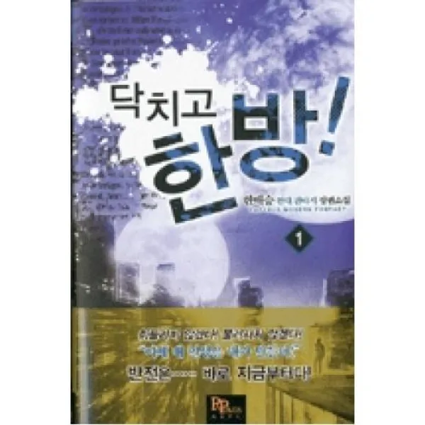 닥치고 한 방1, 파피루스.