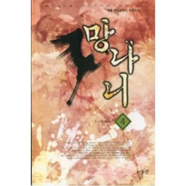망나니 4 X어울림출판사.