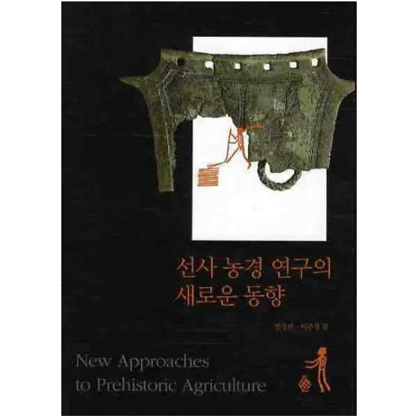 선사 농경 연구의 새로운 동향