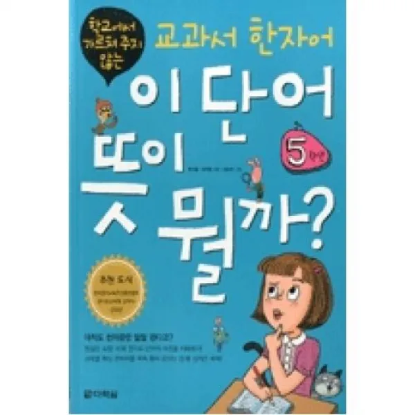 교과서 한자어 이 단어 뜻이 뭘까 5학년 학교에서가르쳐주지않는 다락원 주 