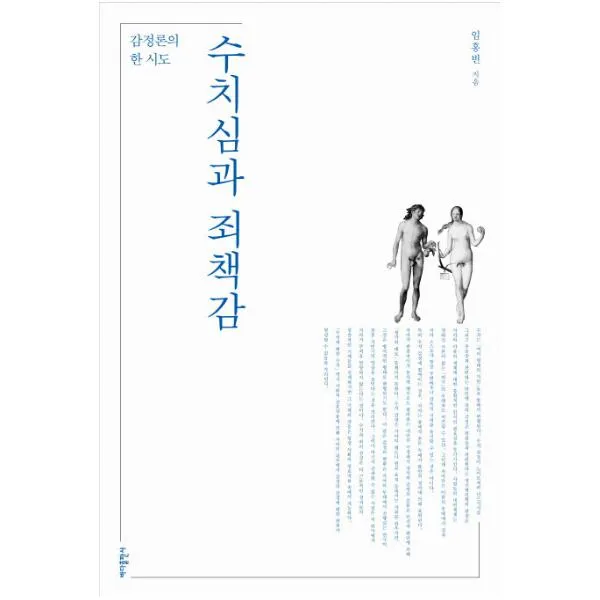 수치심과 죄책감 : 감정론의 한 시도, 단일상품