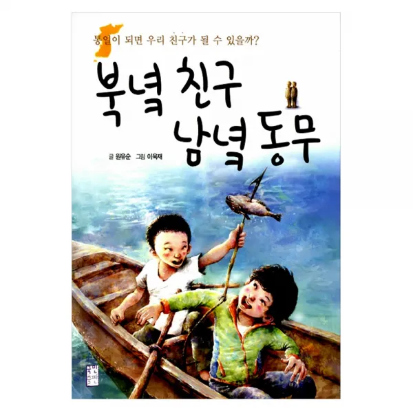 [국민출판사] 북녘 친구 남녘 동무 - 통일이 되면 친구가 될 수 있을까, 국민출판사