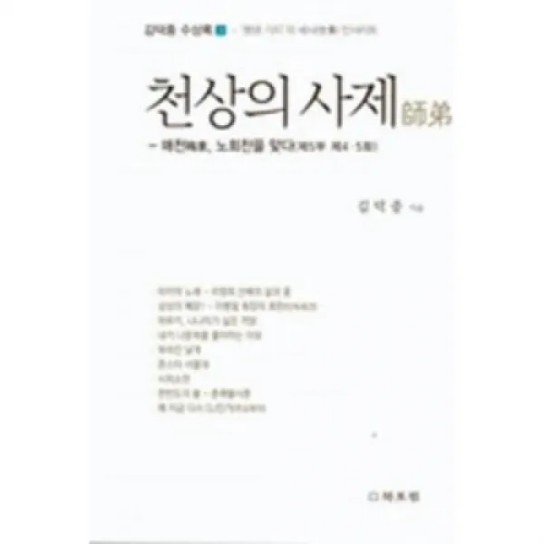 천상의 사제-매천 노회찬을 맞다(김덕중 수상록 3), 북포럼