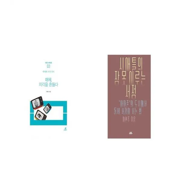 매체 지각을 흔들다 + 시애틀의 잠 못 이루는 서점 [세트상품]