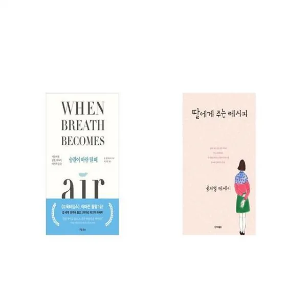 숨결이 바람 될 때 양장본 HardCover + 딸에게 주는 레시피 [세트상품]
