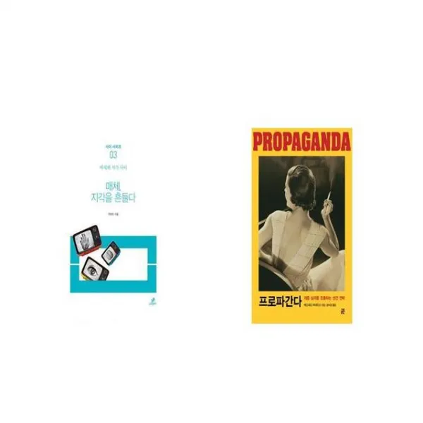매체 지각을 흔들다 + 프로파간다 [세트상품]