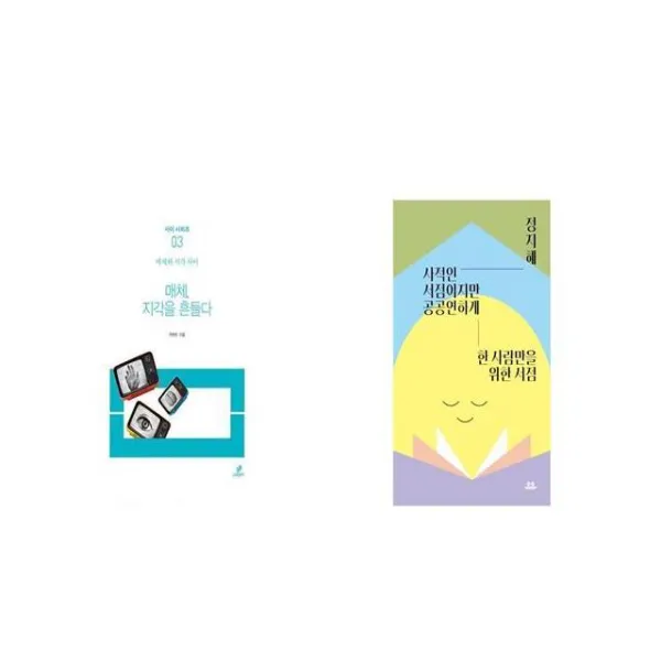 매체 지각을 흔들다 + 사적인 서점이지만 공공연하게 [세트상품]