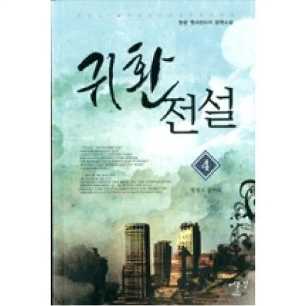 귀환전설 4, X어울림출판사.
