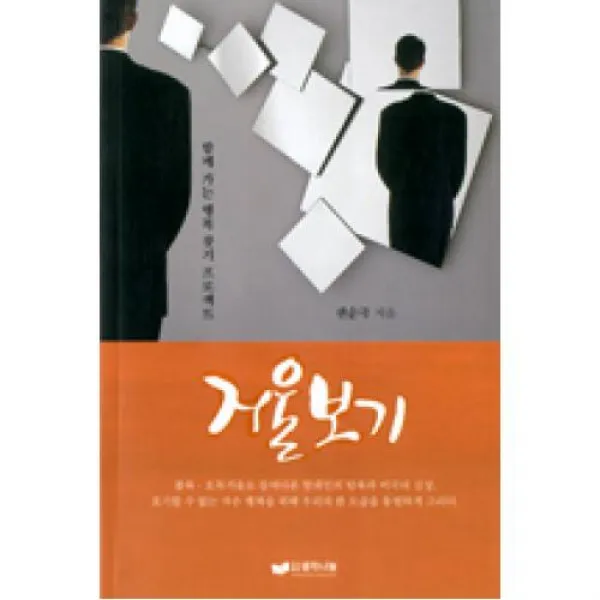 생각나눔(도) 거울보기