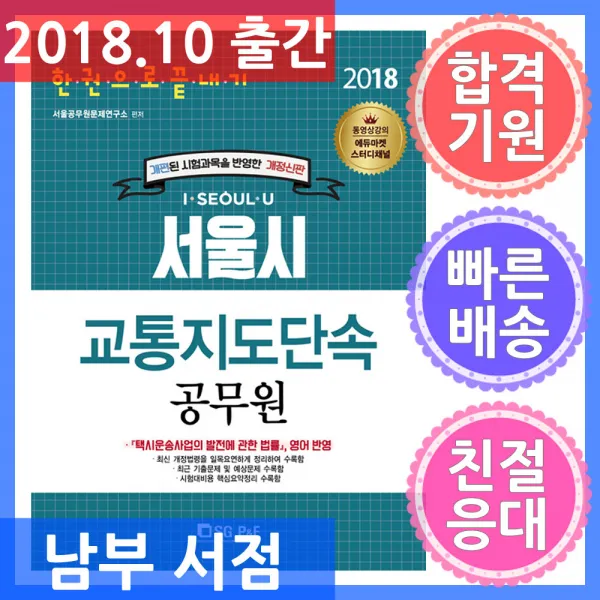 서울고시각 서울시 교통지도단속공무원 한권으로 끝내기 - 개편된 시험과목을 반영한 개정신판, 단일상품