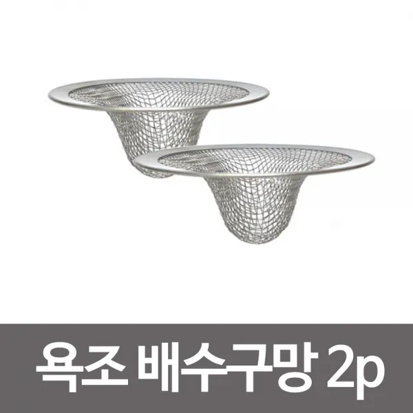 (신제품) 욕조배수구망2p 머리카락거름망 세면대 욕조망 걸름망, 신중한결정