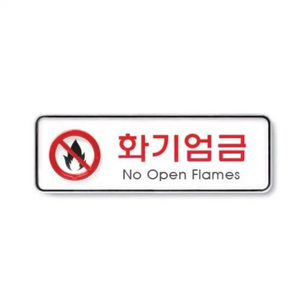 표지판안내판195x65x5Txbftk 338아트사인화기엄금9214, 원제품