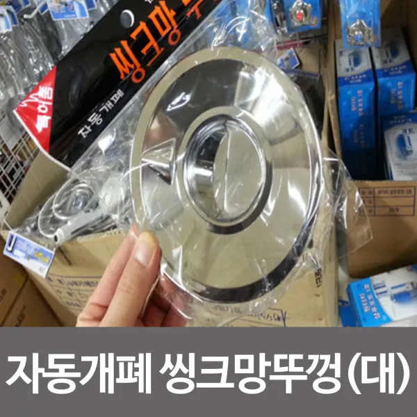 (신제품) 이태리 특허 국산 자동개폐 씽크망뚜껑(대형) 씽크망, 신중한결정