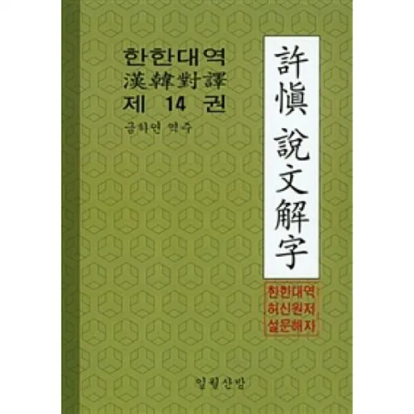 한한대역 허신 설문해자(제14권), 일월산방