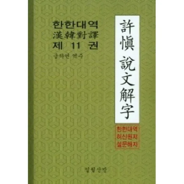 한한대역 허신 설문해자(제11권), 일월산방