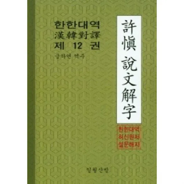 한한대역 허신 설문해자(제12권), 일월산방