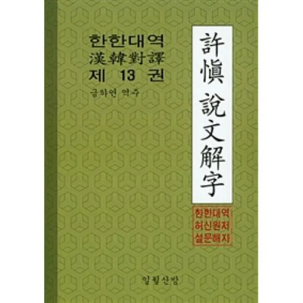 한한대역 허신 설문해자(제13권), 일월산방