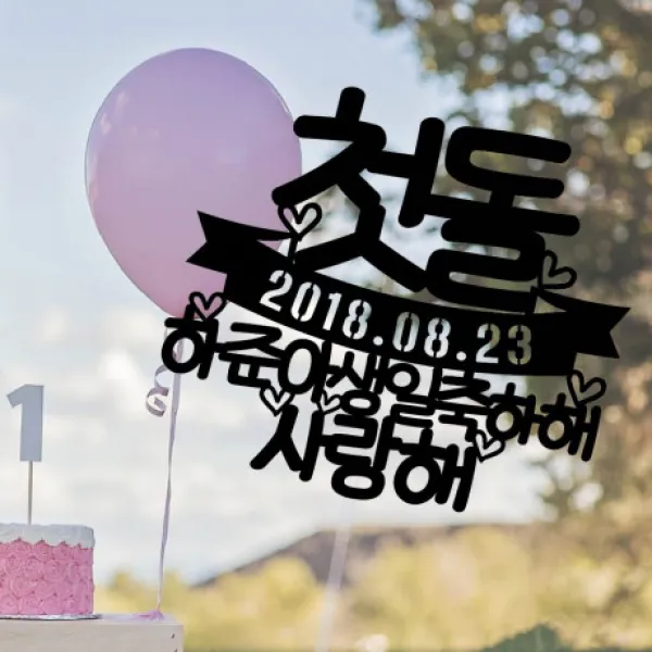써봄토퍼 첫돌 백일축하해 심플 생일케이크토퍼, *첫돌*