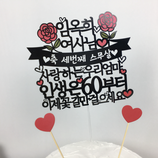 써봄토퍼 여사님 인생은60부터 환갑 생신 케이크토퍼, 축세번째스무살, 1개