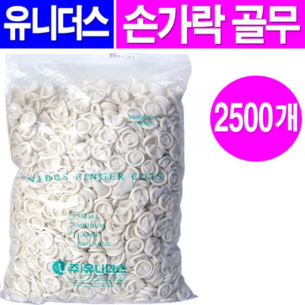유니더스 손가락골무 2500개, 1팩