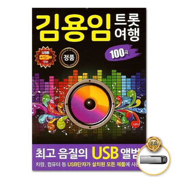 USB_김용임-트롯여행100곡/물레방아도는데/가슴아프게/삼백리한려수도/마포종점/공항의이별/삼팔선의봄/사은품CD증정
