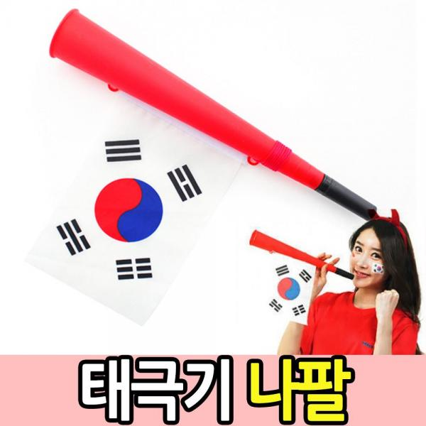 빠라빠라 태극기 나팔 월드컵 축구 응원도구 응원용품