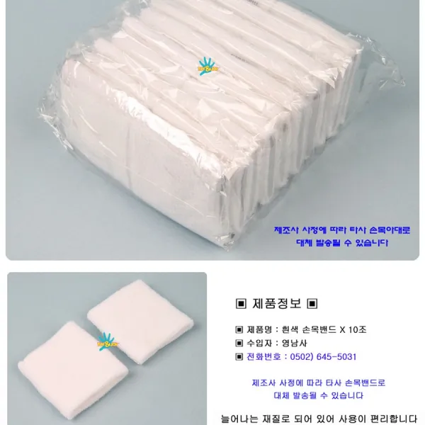 흰색 백색 손목밴드 10조/백군 손목아대/손목보호대/운동회용품/체육대회/손목밴드/체육용품