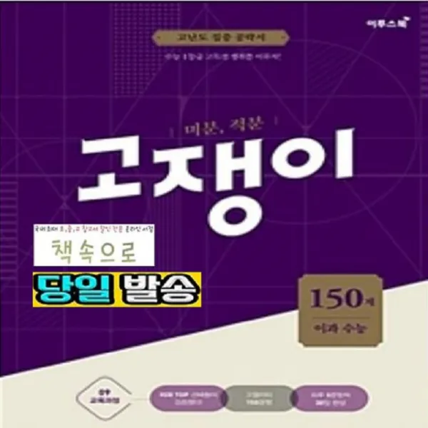 2019년 당일발송) 이투스북 미분 적분 이과 수능 고쟁이 150제 (최신 개정판)