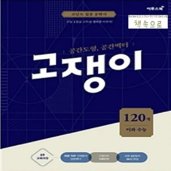 2019년 당일발송) 이투스북 공간도형 공간벡터 이과 수능 고쟁이 120제 (최신 개정판)