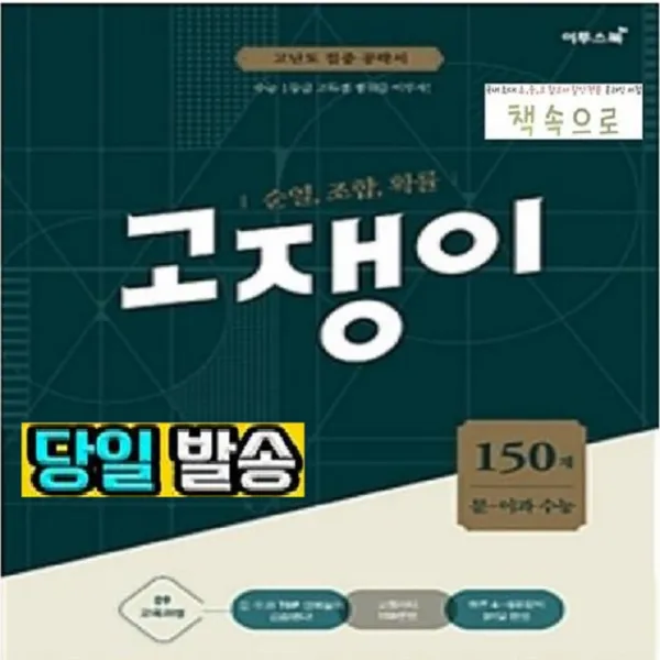 2019년 당일발송) 이투스북 순열 조합 확률 문과 이과 수능 고쟁이 150제 (최신 개정판)