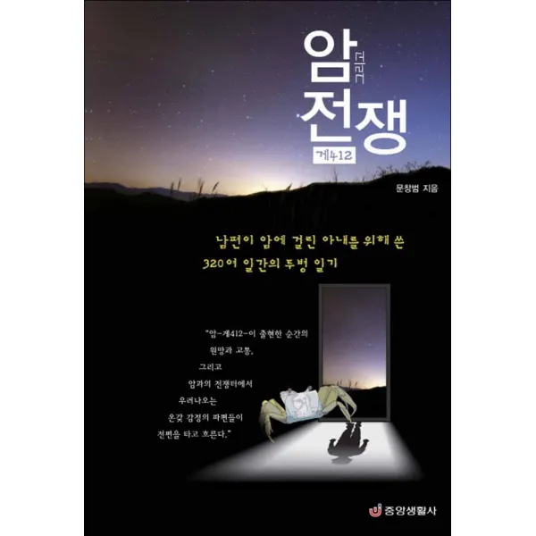 중앙생활사] 암 그리고 전쟁 : 게412
