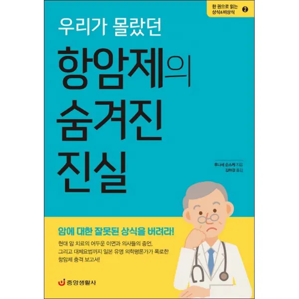 중앙생활사] 우리가 몰랐던 항암제의 숨겨진 진실