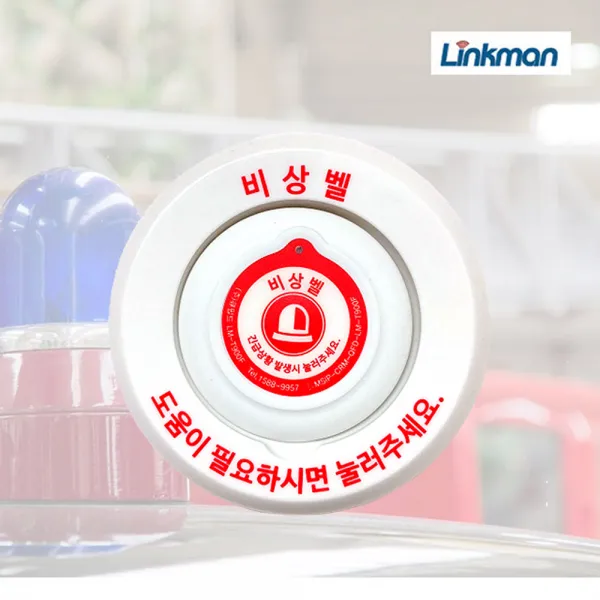 링크맨 근거리 비상벨세트 LM-D700L + LM-T900F(브라켓포함) 안심벨, 비상벨추가(브라켓포함)