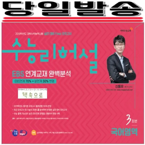 2019 수능 당일발송) 이지수능교육 리허설 실전 대비 Final 모의고사 EBS 연계출제 완벽분석 국어영역 3회