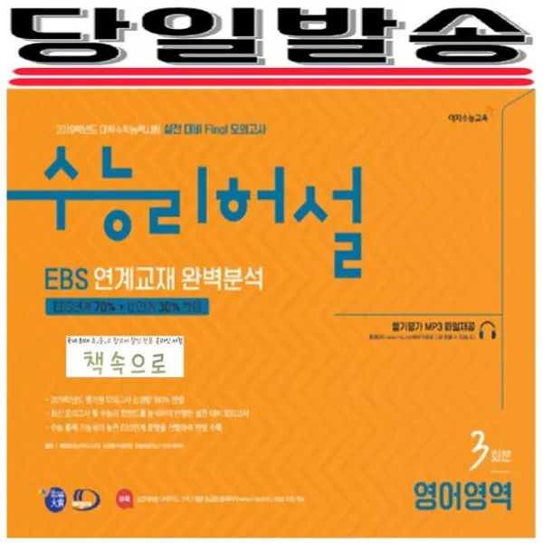 2019 수능 당일발송) 이지수능교육 리허설 실전 대비 Final 모의고사 EBS 연계출제 완벽분석 영어영역 3회분