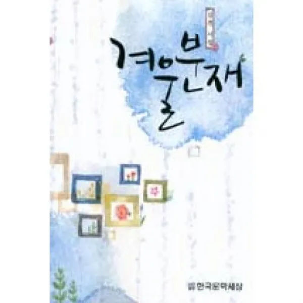 겨울분재, 한국문학세상．