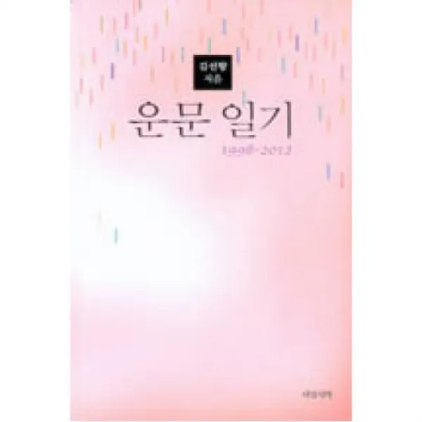 운문일기 1998 2012 서정시학