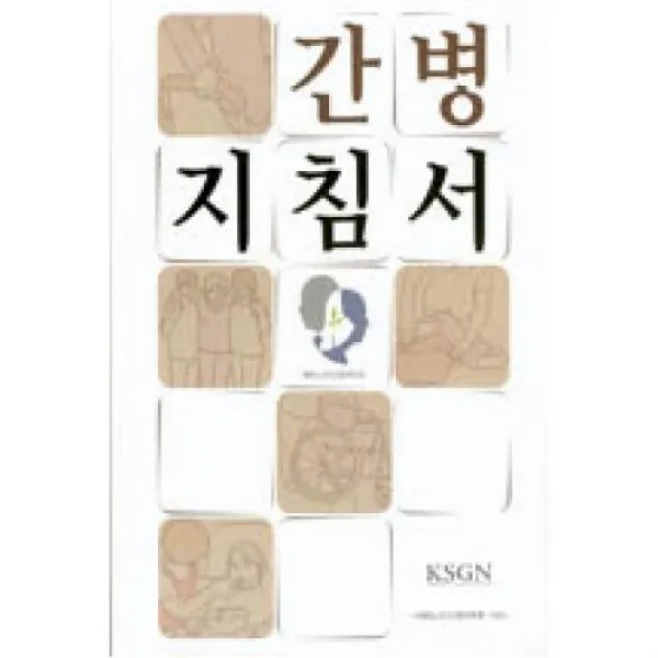 간병지침서 가나북스