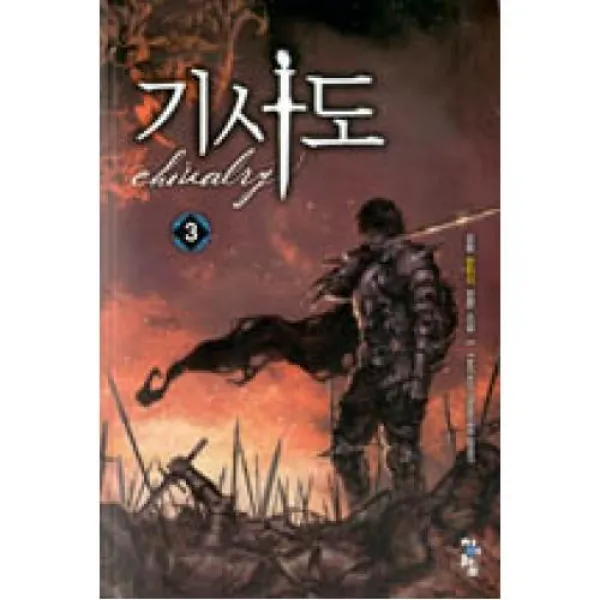 기사도 3, 청어람(도)