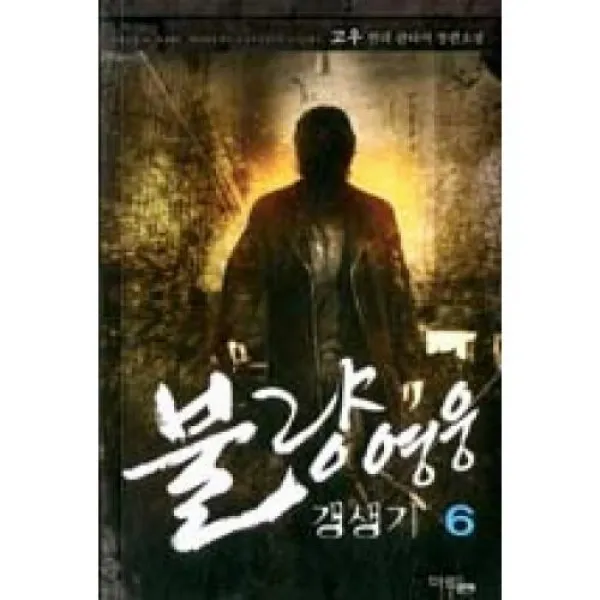 불량영웅 갱생기 6, 마루＆마야