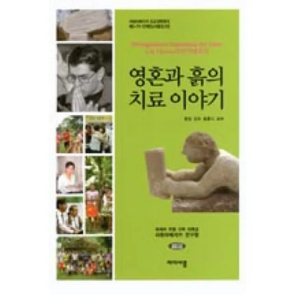 영혼과 흙의 치료 이야기(라틴아메리카 선교전략회의 제3-7차 컨퍼런스자료집 2권), 마다바름.