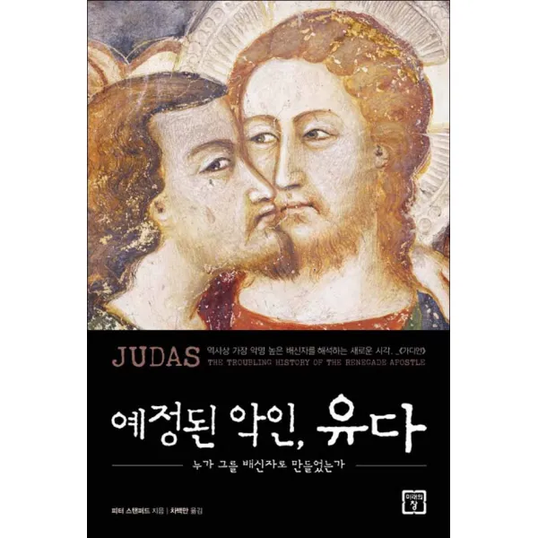 미래의창 예정된 악인 유다