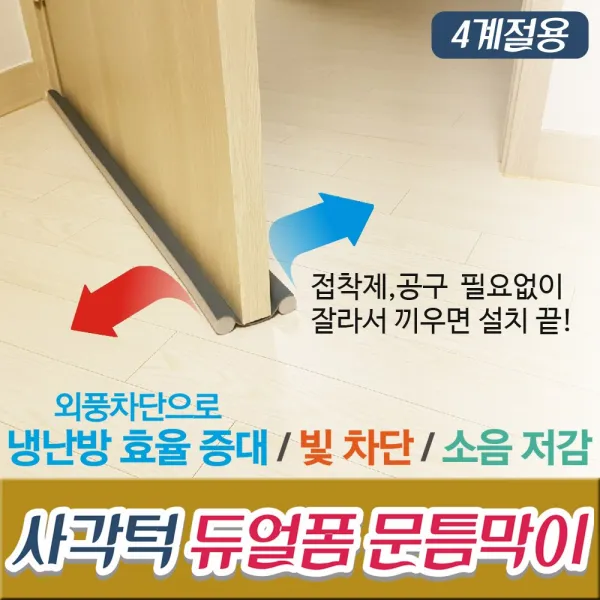 2+1행사 사각턱 듀얼폼 문틈막이, 1개