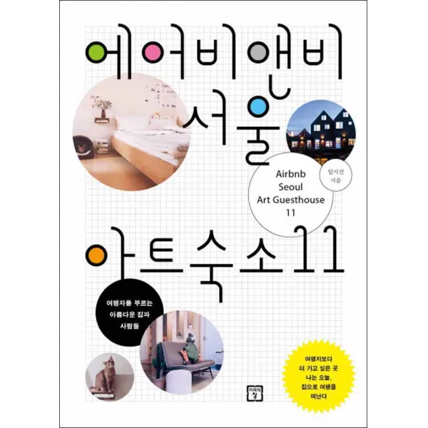 미래의창] 에어비앤비 서울 아트숙소 11