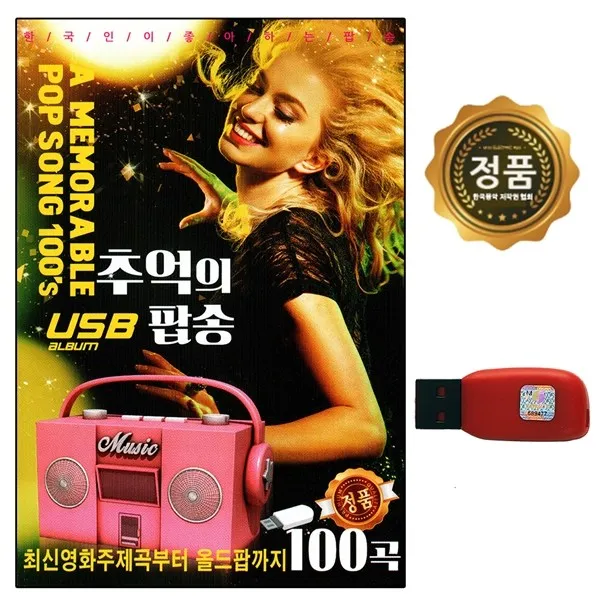 USB 노래칩 추억의 팝송 100곡 영화주제곡 올드팝송 Q