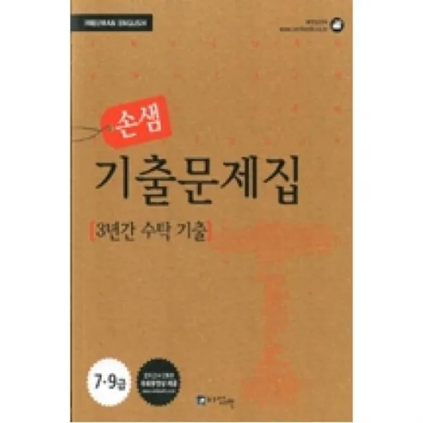 손샘 기출문제집(3년간 수탁 기출), 밝은내일 (도)(주)