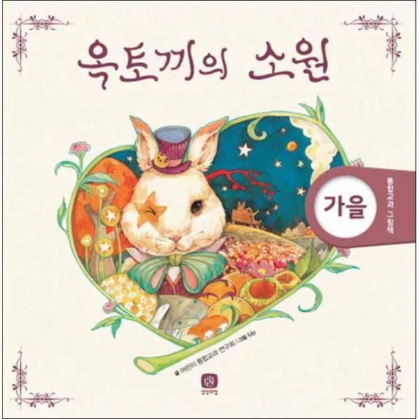 상상의집] 옥토끼의 소원