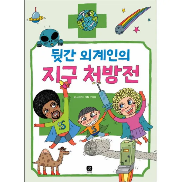상상의집] 뒷간 외계인의 지구 처방전