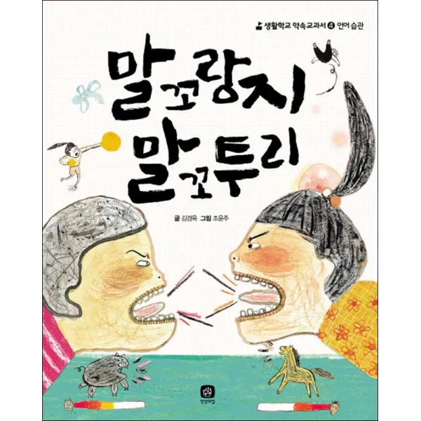 상상의집] 말 꼬랑지 말꼬투리