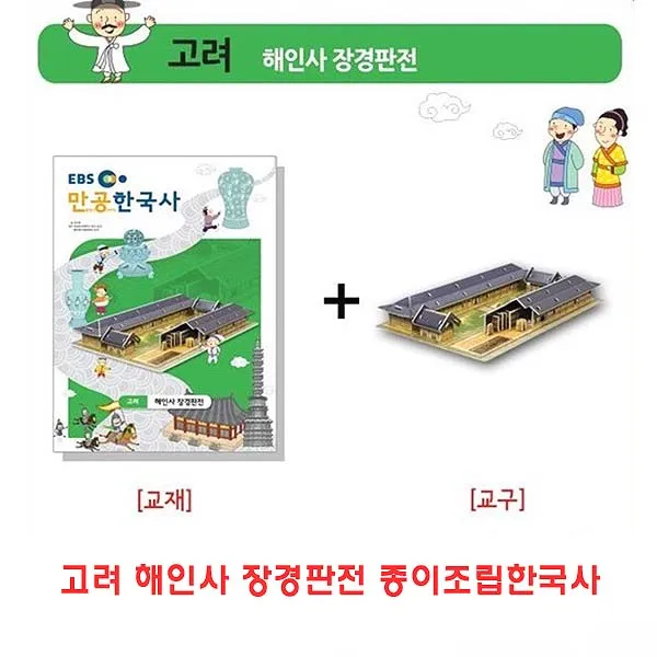 (2개묶음)고려 해인사 장경판전 종이조립한국사 MWD-8732 교재 학습자료 입체퍼즐, 고려 해인사 장경판전 종이조립한국사